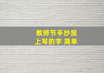 教师节手抄报上写的字 简单